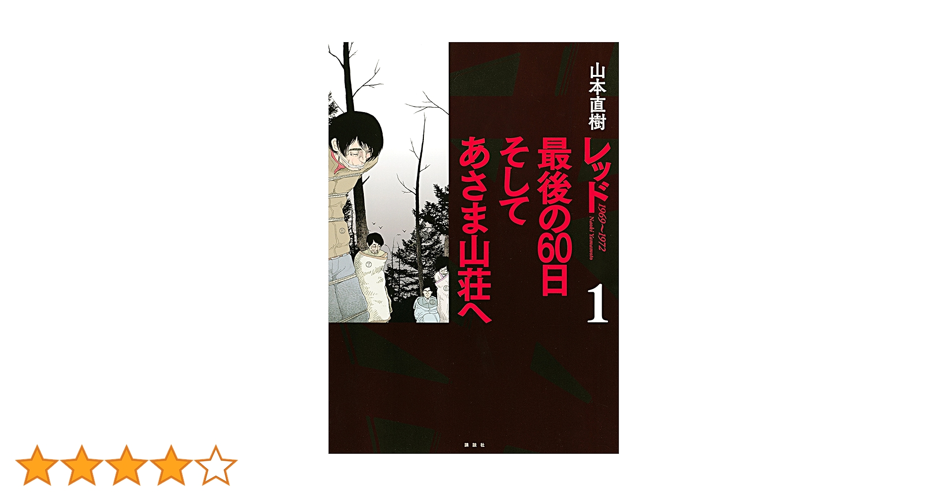 レッド　最後の60日1-4と最終章　あさま山荘 レッド 最後の60日 そしてあさま山荘へ コミック 全4巻完結